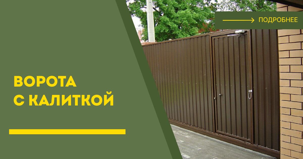Купить ворота с калиткой под ключ Южно-Сахалинск, цена от 24958 руб